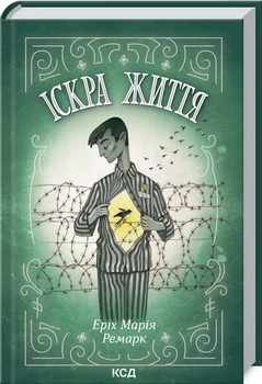 Іскра життя. Еріх Марія Ремарк (9786171289239)