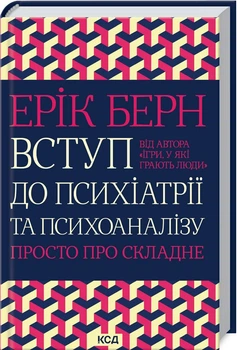 Книга Введение в психиатрию и психоанализ. Просто о сложном Э. Берне&nbsp;(КСД102823)