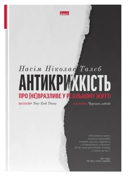 Антикрихкість. Про (не)вразливе у реальній житті (Нова Обкладинка) - Талеб Нассім Ніколас - 978-617-7973-00-2