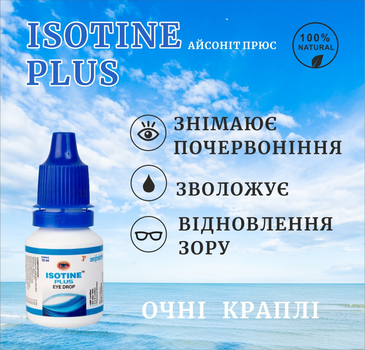 Краплі для очей Isotine Plus 10мл | Покращена Формула | Лікування та Відновлення Зору