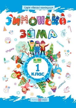 Зимонька-зима 1 клас. Веселі канікули. нуш Шумська О. Підручники і посібники