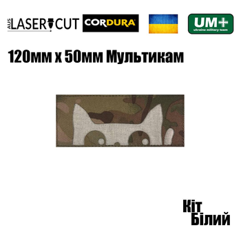Шеврон на липучці Laser Cut UMT Котик 120х50 мм Кордура Мультикам Білий