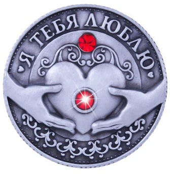 Сувенирная Монета "Я тебя люблю" подарок для влюбленных 4 см+ подарок