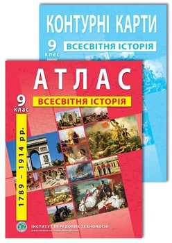 Комплект пособий: Атлас и контурные карты по всемирной истории для 9 класса