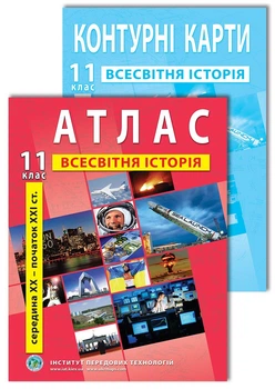 Комплект пособий: Атлас и контурные карты по всемирной истории для 11 класса