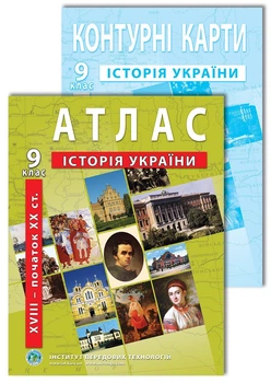 Комплект пособий: Атлас и контурные карты по истории Украины для 9 класса