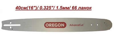 Шина Oregon 168PXBK095 / 40 см. (16") / 0.325"/ 1,5 мм.