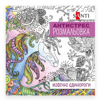 Розмальовка антистрес Santi Міфічні єдинороги 20х20см 10л