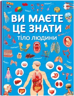 Книга Ви маєте це знати. Тіло людини (9786175474099)