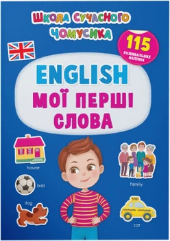 Книга Школа сучасного чомусика. English. Мої перші слова. 115 розвивальних наліпок (9786175474266)