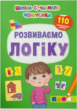 Книга Школа сучасного чомусика. Розвиваємо логіку. 110 розвивальних наліпок (9786175473771)