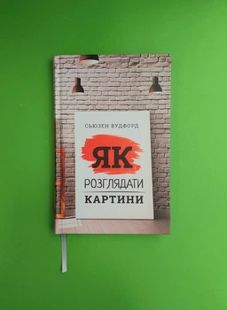Як розглядати картини, Сьюзен Вудфорд