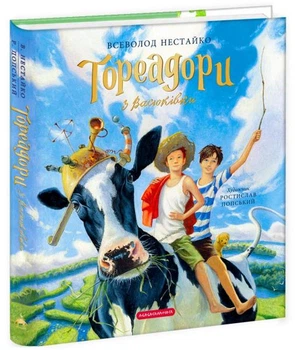 Тореадори з Васюківки. Велике ілюстроване видання. Книга перша/Нестайко Всеволод/9786175852484