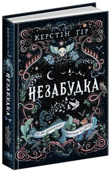 Незабудка. Те, що неможливо побачити на світлі/Ґір Керстін/9789664298176