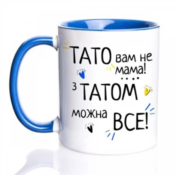 Подарунок для тата чашка Тато Вам не Мама, з татом можна все
