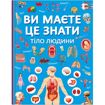 Книга Вы должны это знать Тело человека укр Crystal Book (F00030291) (208190)