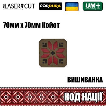 Шеврон на липучке Laser Cut UMT Вышиванка "Код Нации" 70х70 мм Кордура Койот / красный / чёрный