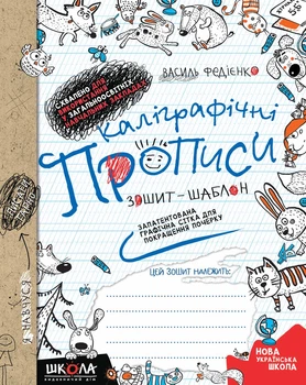 Каліграфічні прописи Зошит-шаблон Запатентована графічна сітка для покращення почерку 9789664295588