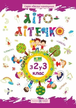Літо-літечко. Зошит майбутнього третьокласника. Л. Вознюк, О. Шумська. ПІП