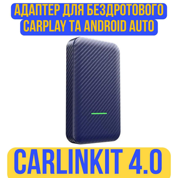 CarlinKit 4.0 адаптер для бездротового Apple CarPlay/Android Auto