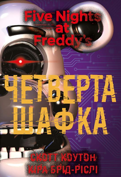 П’ять ночей із Фредді. Книга 3: Четверта шафка - С. Коутон, К. Брід-Ріслі (9786175481561)