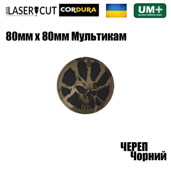Шеврон на липучке Laser Cut UMT Череп круглый 80х80 мм Мультикам/Чёрный