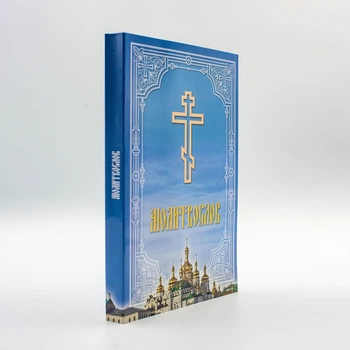 Молитвослов (м'яка обкладинка), крупний шрифт