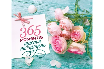 365 моментів щастя на щодень - 978-966-395-367-0