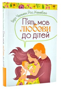 П'ять мов любови до дітей (тверда обкладинка) - Чепмен Г. - 978-966-938-367-9