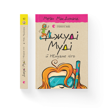 Книга Джуді Муді й НЕнудне літо Книга 10 Меґан МакДоналд (ВСЛ) Видавництво старого лева 9786176796046