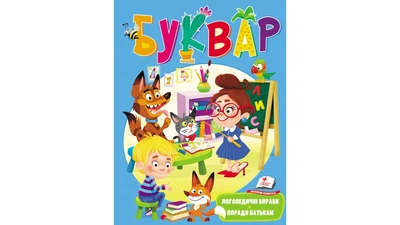 Буквар. Логопедичні вправи. Поради батькам 9789669479075