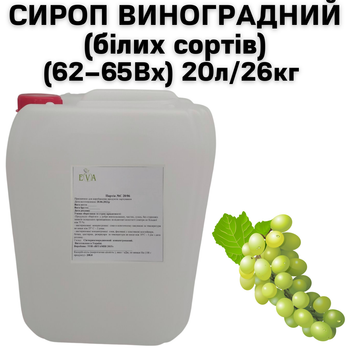 Сироп Eva Виноградний білих сортів 62-65Вх каністра 20л/26кг