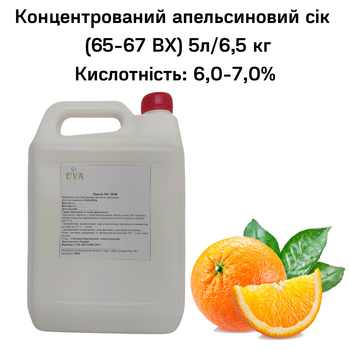 Концентрированный апельсиновый сок Eva 65-67 ВХ канистра 5л/6,5 кг