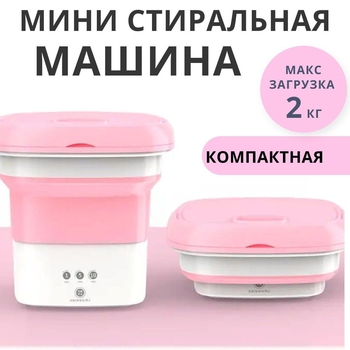 Складная стиральная машина розовая компактная MAXTOP 2690 3 режима 200 вращения/минут
