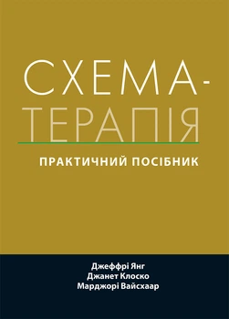 Схема-терапія: практичний посібник - Джеффрі Янг
