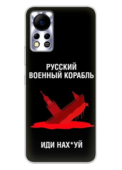 Патріотичний чохол ПринтОК для Infinix Hot 11s NFC із силікону - Російський корабель іди нах#й!