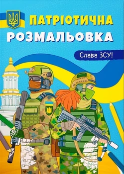 Раскраски ВСУ