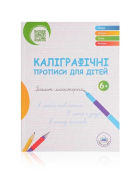Робочий зошит-майстерня «Каліграфічні прописи для дітей» для постановки красивого почерку від 6 р.