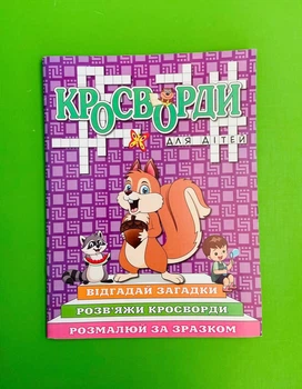 Кросворди для дітей. Фіолетова. Глорія