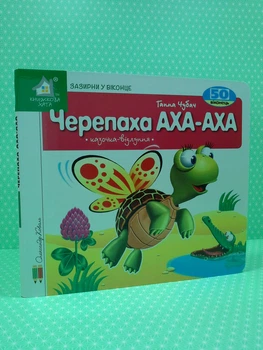 Картон КХ Книжка з віконцями Черепаха Аха 50 віконець