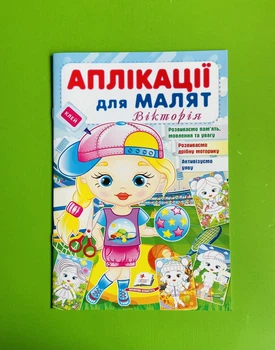 Аплікації для малят. Вікторія. Пегас
