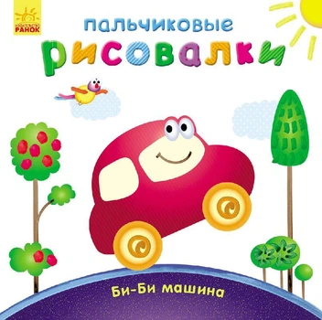 Пальчикові малювалки: Бі-бі машина - Каспарова Юлія Вадимівна (9789667478865)