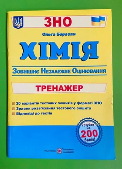 Хімія. Тренажер для підготовки до ЗНО. Ольга Березан, ПіП