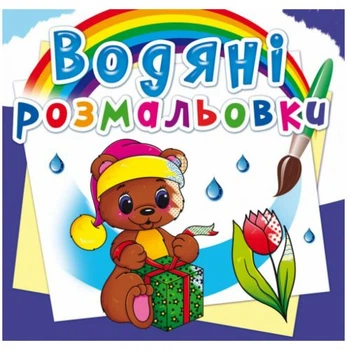 Водные раскраски Волшебный подарок (укр) Crystal Book F00023112