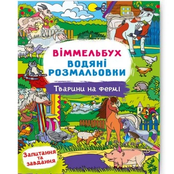 Книга Водная раскраска Виммельбух: Животные на ферме (укр) Crystal Book F00029325
