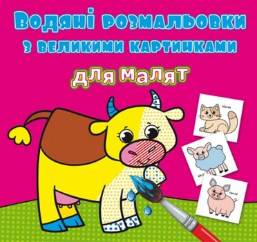 Книга Водяні розмальовки: Домашні тварини Crystal Book F00026962