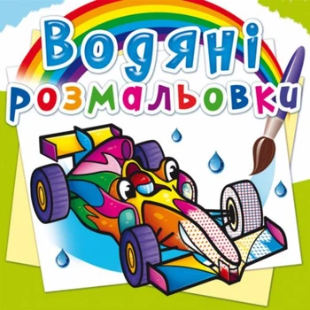Водні розмальовки Спортивні машини (укр) Crystal Book F00025006