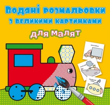 Книга Водяные раскраски: Паровоз Crystal Book F00026976