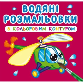 Водные раскраски с цветным контуром Плаваем и летаем (укр) Crystal Book F00023309