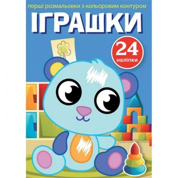 Книга Первые раскраски. Игрушки укр Crystal Book F00023896